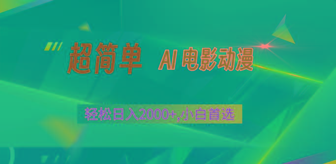 2024年最新视频号分成计划，超简单AI生成电影漫画，日入2000+，小白首选。-皮皮网创