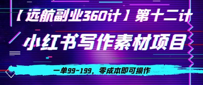 小红书虚拟写作素材项目，一单99~199，零成本即可操作-皮皮网创