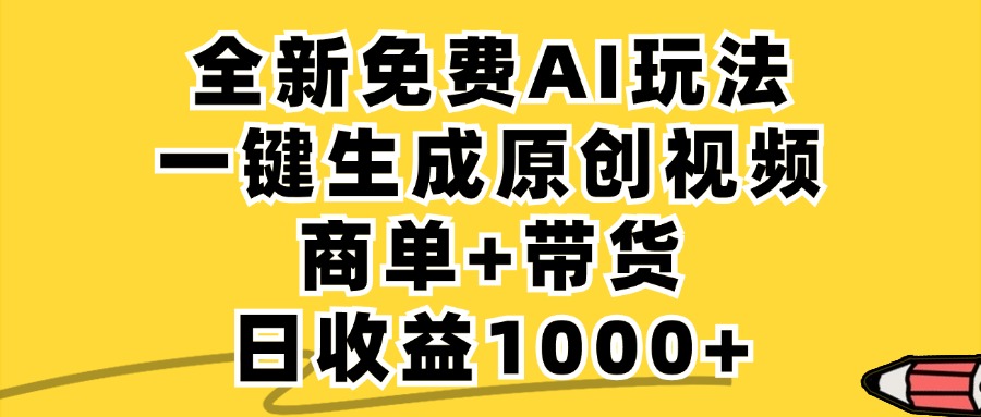 免费无限制，AI一键生成小红书原创视频，商单+带货，单账号日收益1000+-皮皮网创