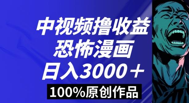 恐怖漫画中视频暴力撸收益，日入3000＋，100%原创玩法，小白轻松上手多种变现方式【揭秘】-皮皮网创