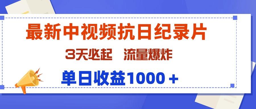 (9579期)最新中视频抗日纪录片，3天必起，流量爆炸，单日收益1000＋-皮皮网创