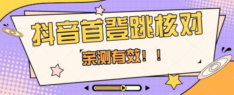 【亲测有效】抖音首登跳核对方法，抓住机会，谁也不知道口子什么时候关-皮皮网创