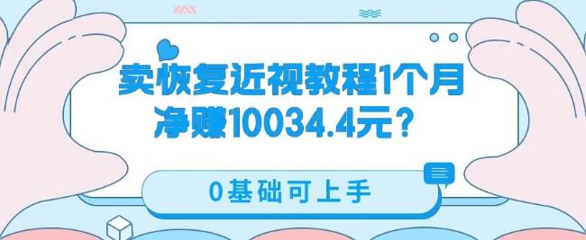 卖恢复近视教程1单59.9，1个月净赚10034.4元？0基础可上手-皮皮网创