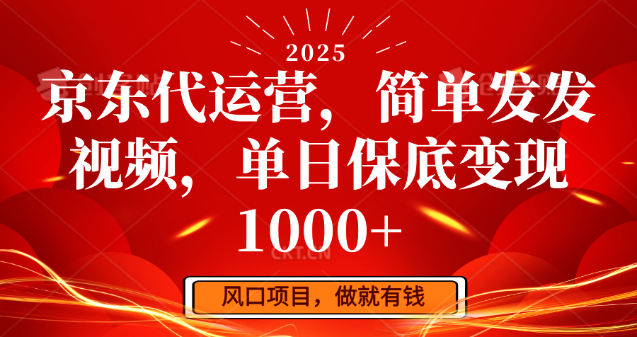 图片[1]-京东代运营，简单发发视频，单日保底变现1000+-皮皮网创