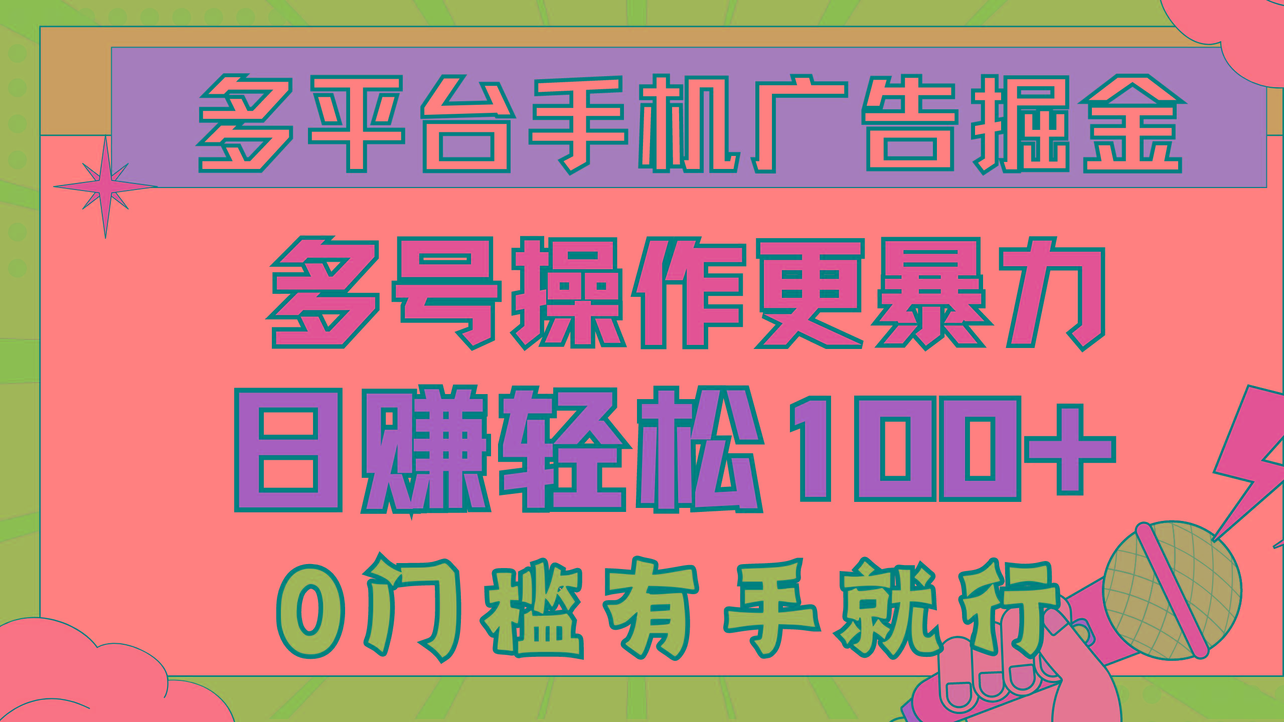 多平台手机广告掘， 多号操作更暴力，日赚轻松100+，0门槛有手就行-皮皮网创