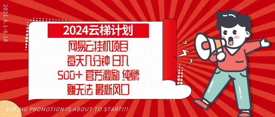 2024网易云云梯计划，每天几分钟，纯躺赚玩法，月入1万+可矩阵，可批量-皮皮网创