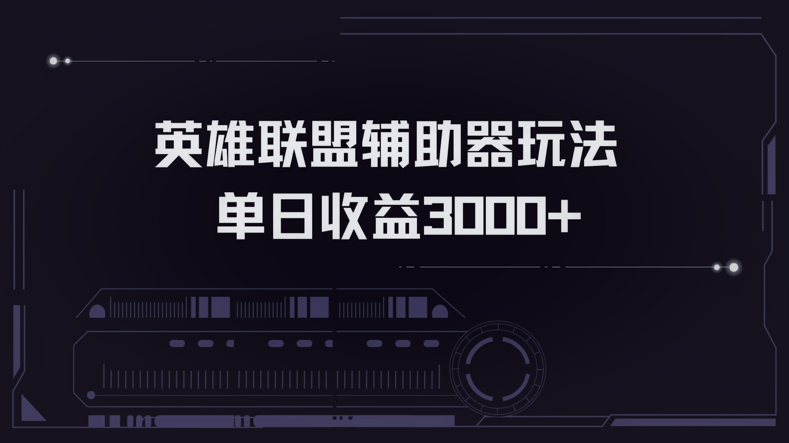 英雄联盟辅助器掘金单日变现3000+-皮皮网创