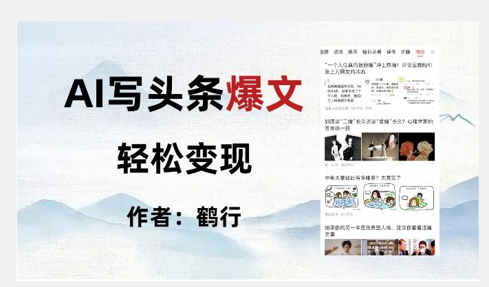 暴力拆解AI写头条爆文，轻松日入500+-皮皮网创