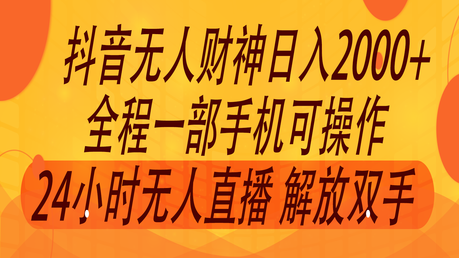 2024年7月抖音最新打法，非带货流量池无人财神直播间撸音浪，单日收入2000+-皮皮网创