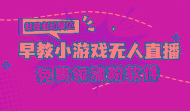 [抖音早教赛道无人游戏直播] 单账号日入100+，单个下载12米，日均10-30…-皮皮网创