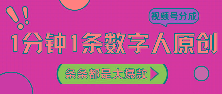 2024最新不露脸超火视频号分成计划，数字人原创日入3000+-皮皮网创