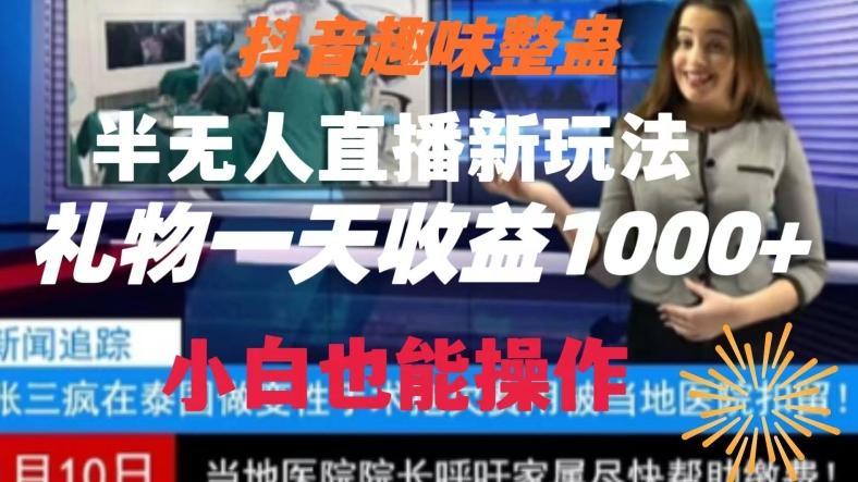 抖音趣味整蛊半无人直播新玩法，礼物收益一天1000+小白也能操作【揭秘】-皮皮网创