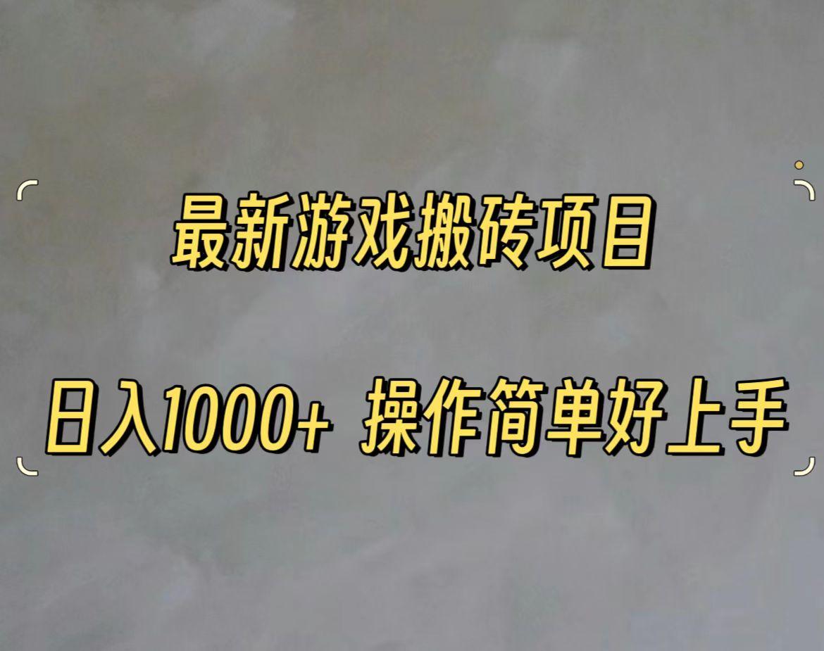 最新游戏打金搬砖，日入一千，操作简单好上手-皮皮网创