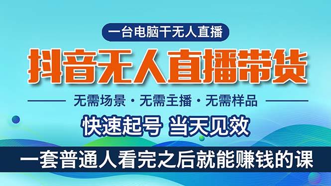 抖音无人直播带货，小白就可以轻松上手，真正实现月入过万的项目-皮皮网创