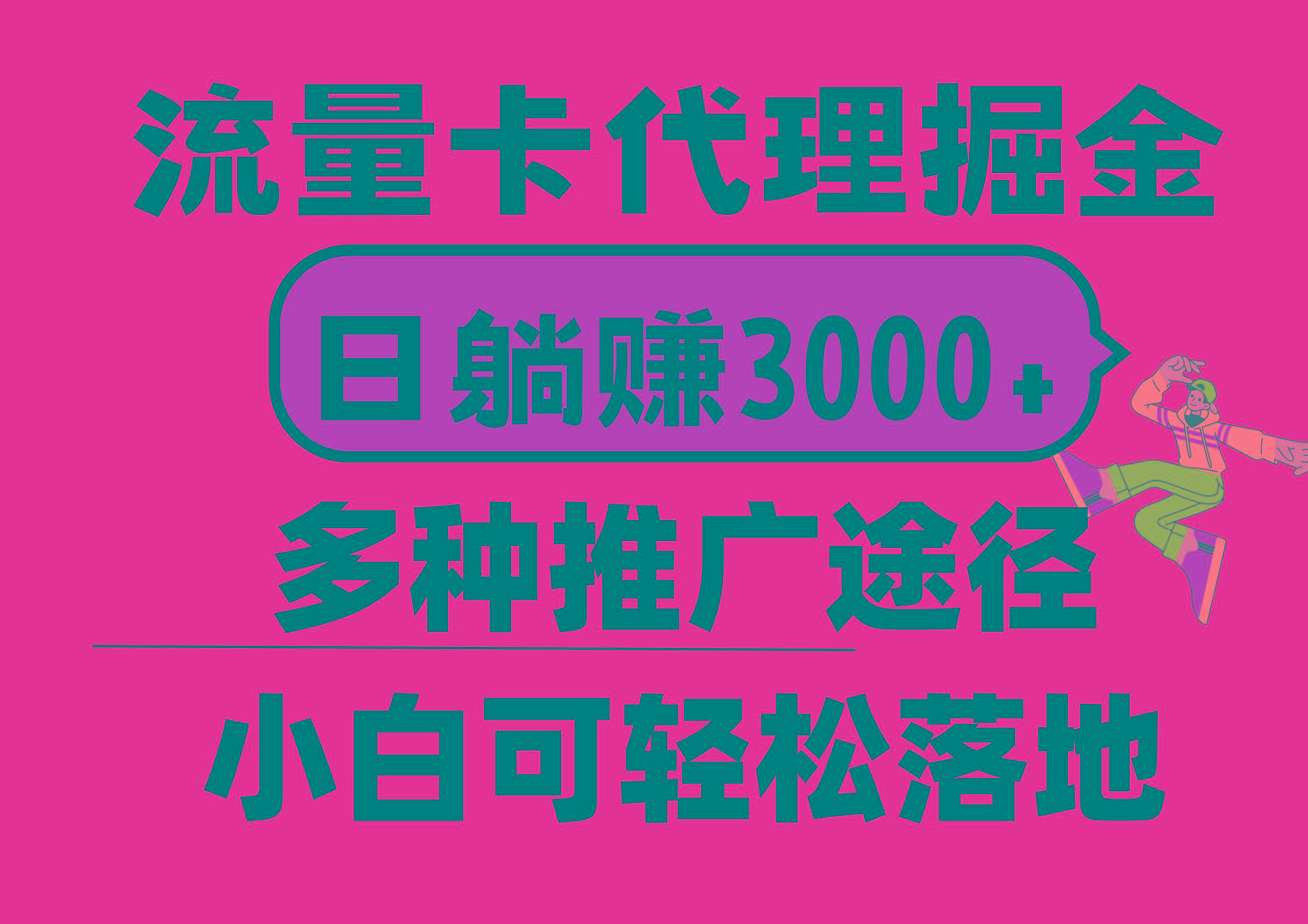 流量卡代理掘金，日躺赚3000+，首码平台变现更暴力，多种推广途径，新…-皮皮网创
