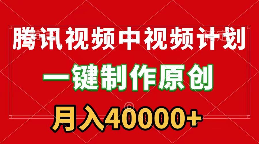 (9386期)腾讯视频APP中视频计划，一键制作，刷爆流量分成收益，月入40000+附软件-皮皮网创