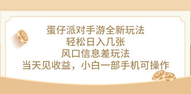 蛋仔派对手游全新玩法，轻松日入几张，风口信息差玩法，当天见收益，小…-皮皮网创