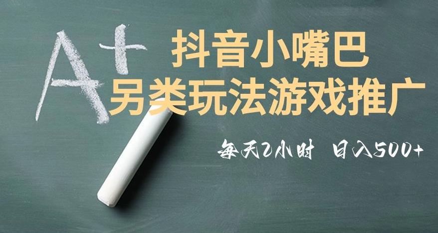 市面收费2980元抖音小嘴巴游戏推广的另类玩法，低投入，收益高，操作简单，人人可做【揭秘】-皮皮网创