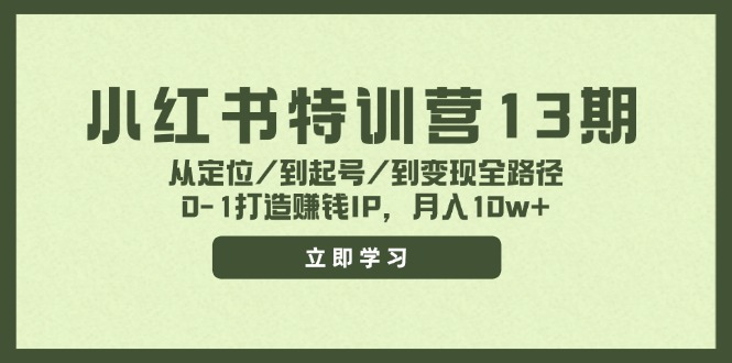 小红书特训营13期，从定位/到起号/到变现全路径，0-1打造赚钱IP，月入10w+-皮皮网创
