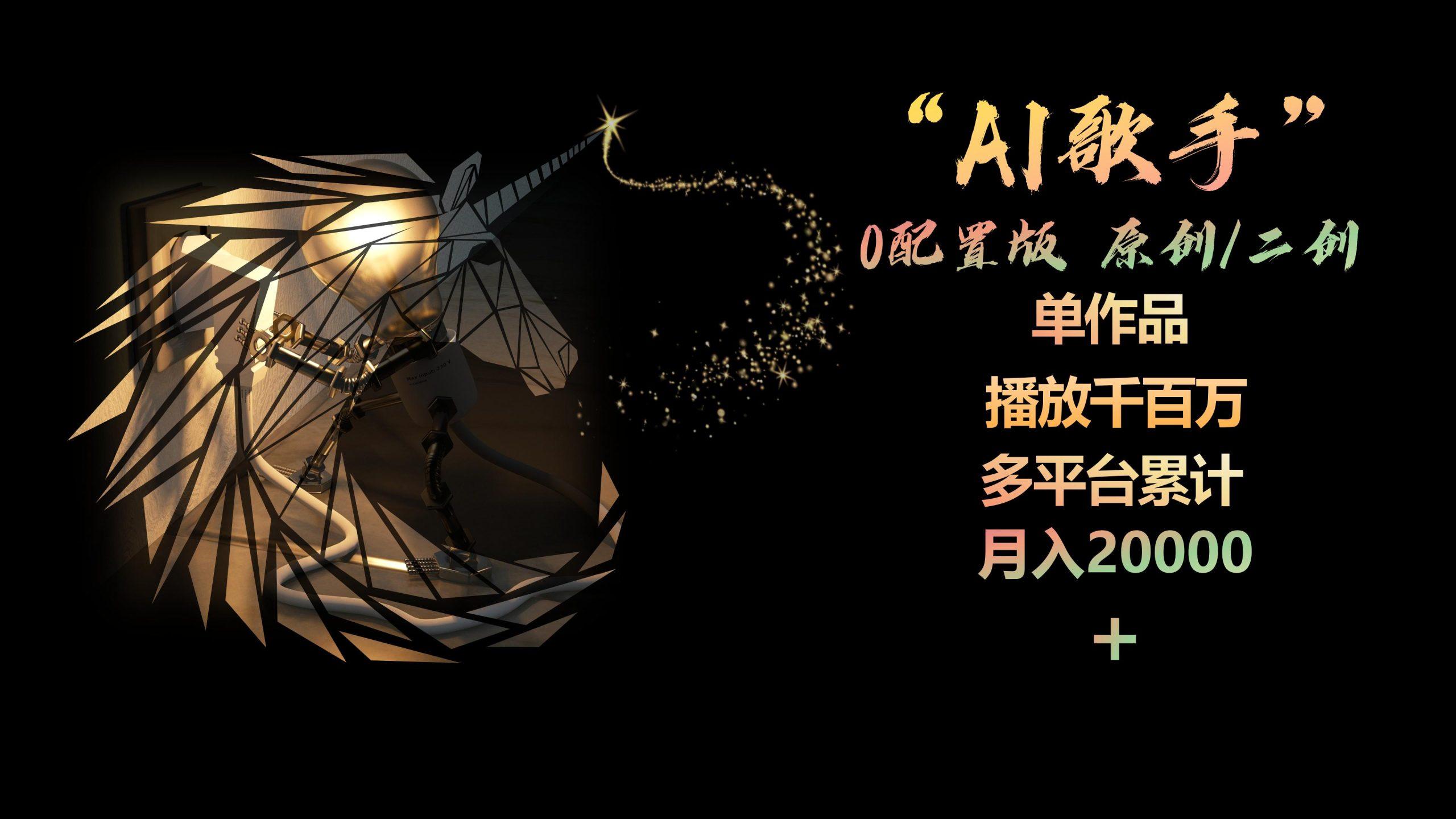 AI歌手，0配置版，原创/二创，单作品播放千百万，多平台累计，月入20000+-皮皮网创