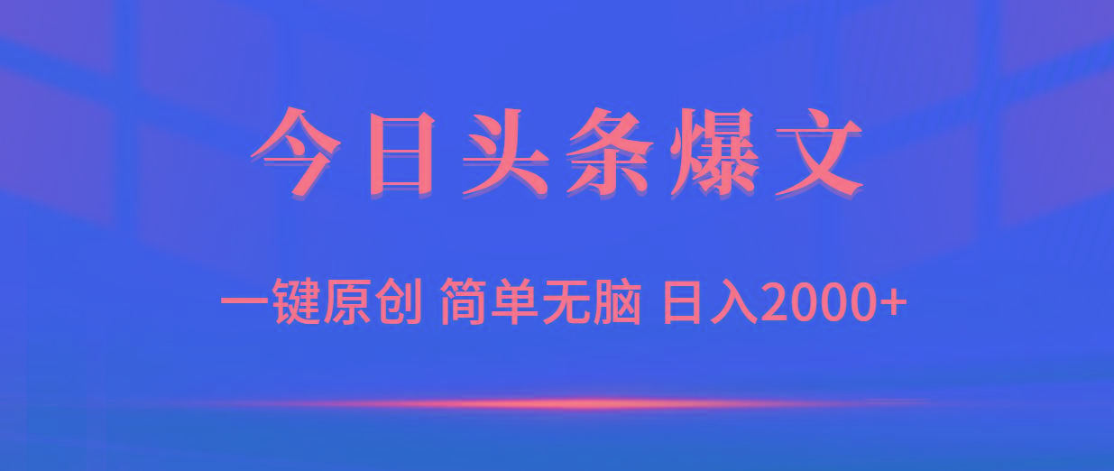(9953期)今日头条爆文，一键原创，简单无脑，日入2000+-皮皮网创