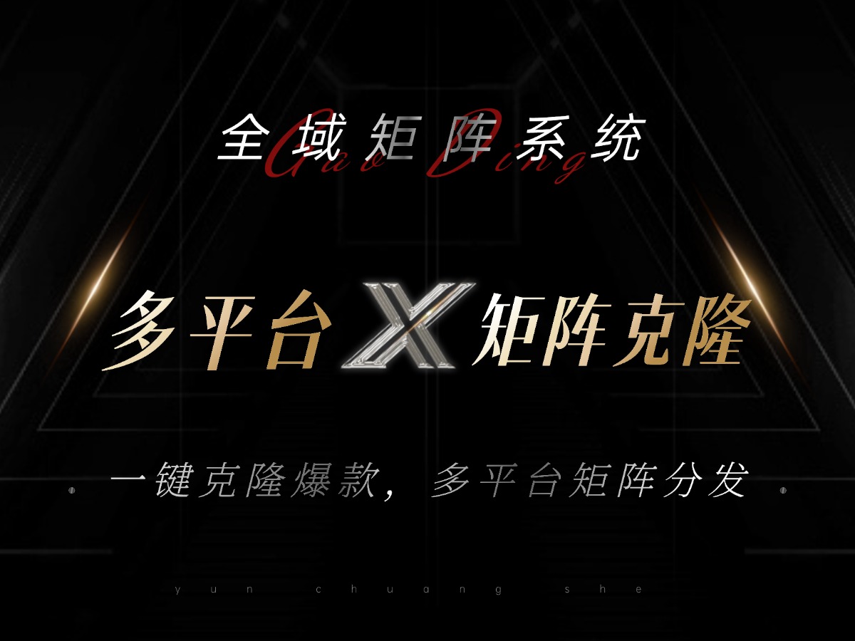 全域矩阵系统，可一键克隆爆款矩阵分发到多个平台！矩阵操作日引流500+！-皮皮网创