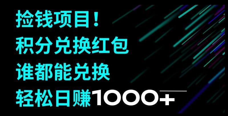 捡钱项目！移动积分兑换红包，有手就行，轻松日赚1000+-皮皮网创