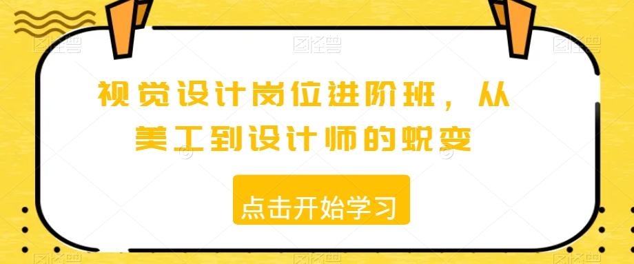 视觉设计岗位进阶班，从美工到设计师的蜕变-皮皮网创