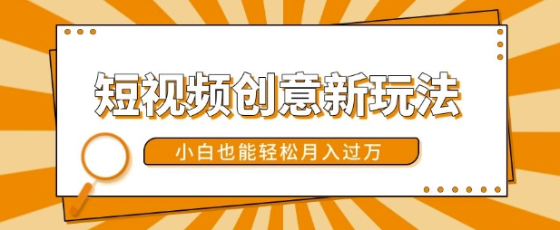 短视频创意新玩法，美女视频转漫画效果，小白也能轻松月入过w【揭秘】-皮皮网创