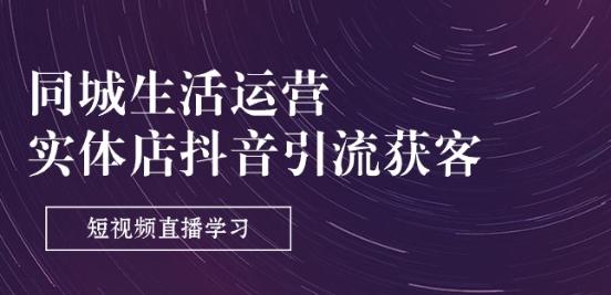同城生活运营-实体店抖音引流获客：短视频直播学习(9节课)-皮皮网创