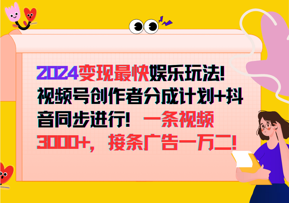 2024变现最快玩法，创作者分成计划+抖音同步进行！一条视频3000+，接条广告一万二！-皮皮网创