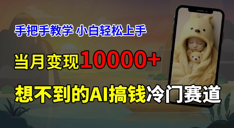 超冷门赛道，免费AI预测新生儿长相，手把手教学，小白轻松上手获取被动收入，当月变现1W-皮皮网创