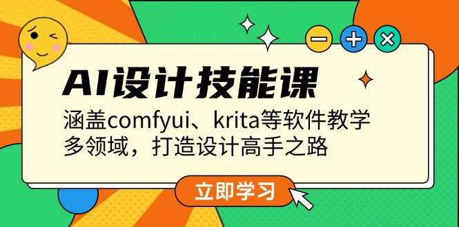 图片[1]-AI设计技能课，涵盖comfyui、krita等软件教学，多领域，打造设计高手之路-皮皮网创