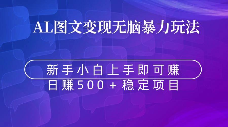 无脑暴力Al图文变现  上手即赚  日赚500＋-皮皮网创