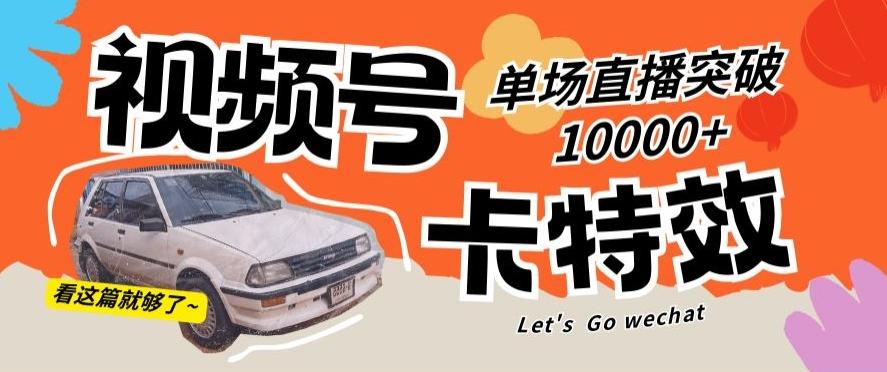视频号技术卡特效，学会直播单场爆10000+【揭秘】-皮皮网创