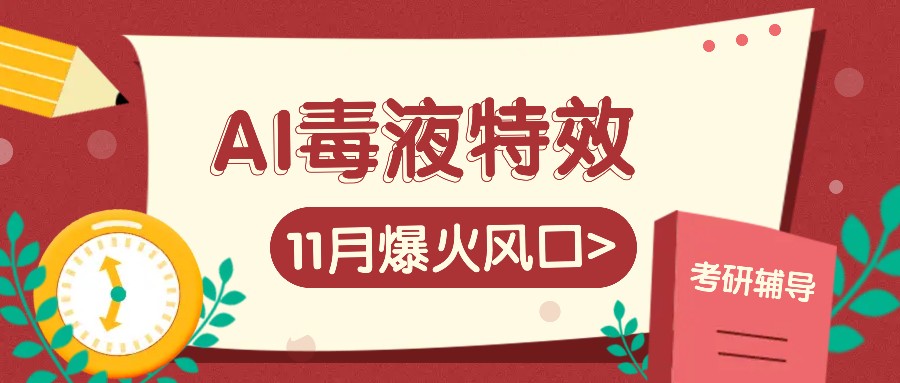 AI毒液特效，11月爆火风口，一单3-20块，一天100+不是问题-皮皮网创