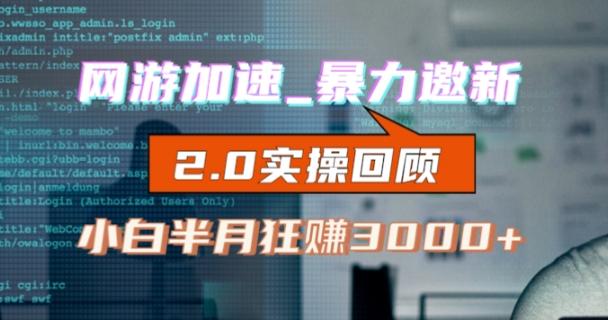 网游加速邀新，狂吃提成，适合小白，首月破千（v2.0版教程）【揭秘】-皮皮网创