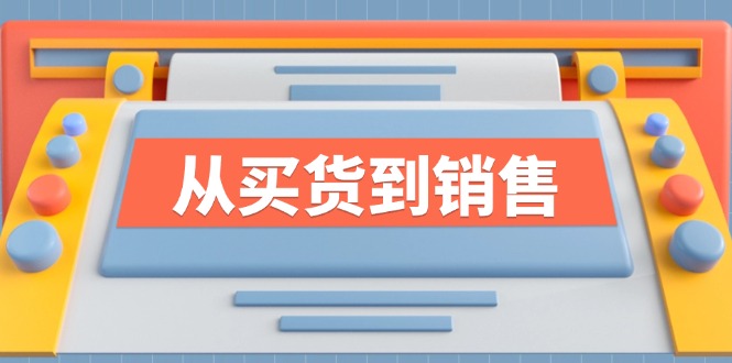 《从买货到销售》系列课，全方位提升你的时尚行业竞争力-皮皮网创
