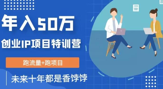 创业IP年入50W核心方法，未来10年最值得做的项目【揭秘】-皮皮网创