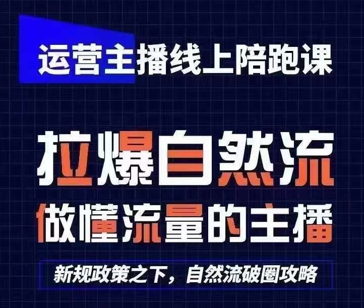 运营主播线上陪跑课，从0-1快速起号，猴帝1600线上课(更新24年8月)-皮皮网创