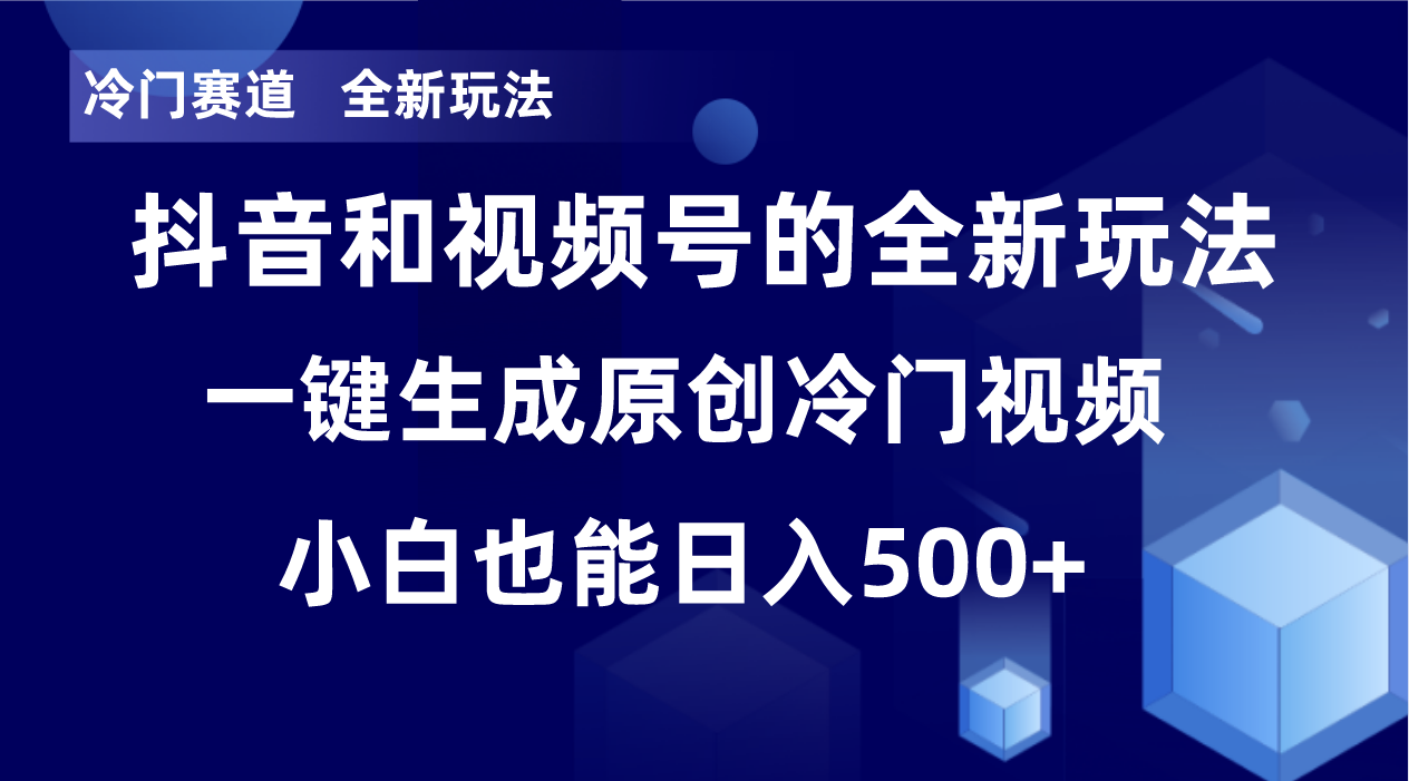 冷门赛道，全新玩法，轻松每日收益500+，单日破万播放，小白也能无脑操作-皮皮网创