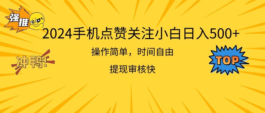2024手机点赞关注小白日入500  操作简单提现快-皮皮网创