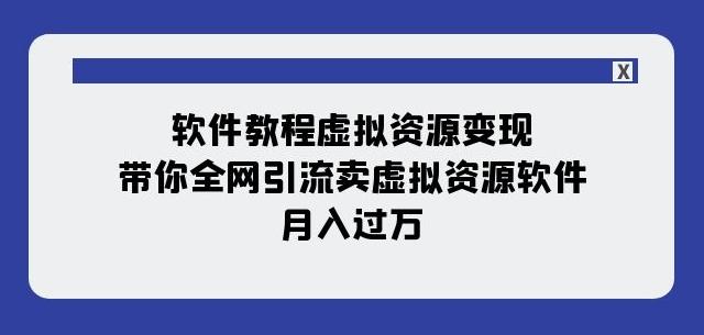 软件教程虚拟资源变现：带你全网引流卖虚拟资源软件，月入过万（11节课）-皮皮网创