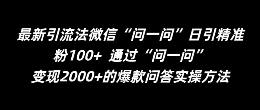 最新引流法微信“问一问”日引精准粉100+  通过“问一问”【揭秘】-皮皮网创