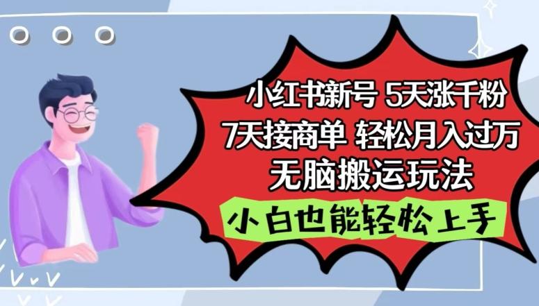 小红书影视泥巴追剧5天涨千粉，7天接商单，轻松月入过万，无脑搬运玩法【揭秘】-皮皮网创