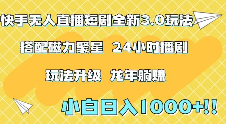 快手无人直播短剧全新玩法3.0，日入上千，小白一学就会，保姆式教学(附资料)【揭秘】-皮皮网创