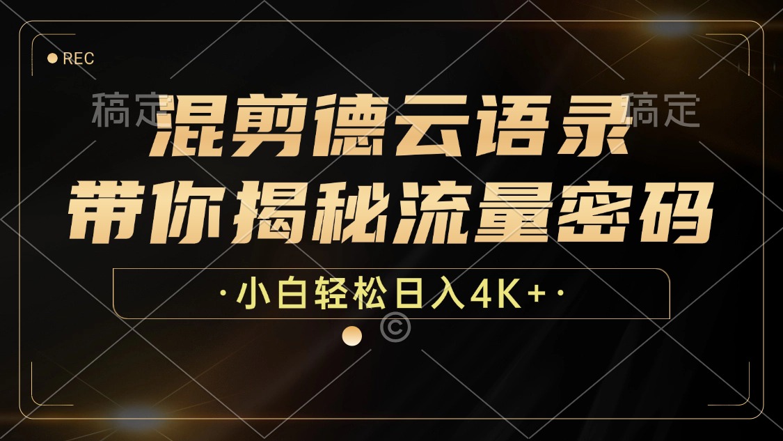 混剪德云语录，带你揭秘流量密码，小白也能日入4K+-皮皮网创