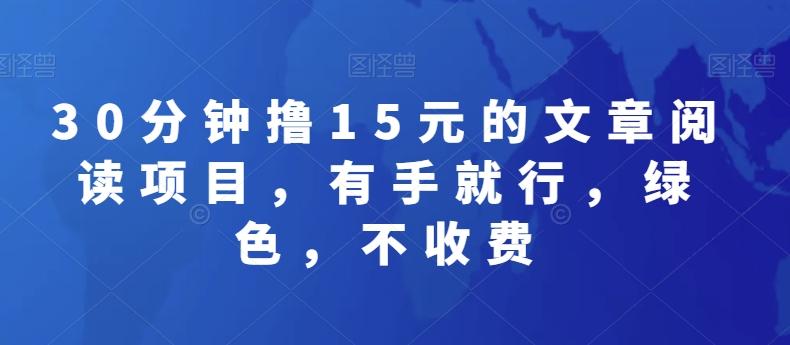 30分钟撸15元的文章阅读项目，有手就行，绿色，不收费-皮皮网创