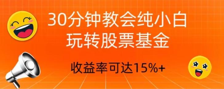 30分钟教会你玩转股票基金，只教好的筛选方法，不荐股-皮皮网创