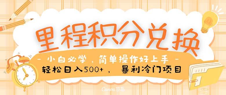 里程积分兑换！无脑操作！暴力引流，流量为王。里程积分兑换机票售卖…-皮皮网创